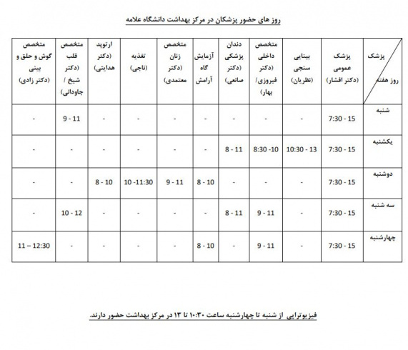 برنامه روزهای حضور پزشکان در مرکز بهداشت و درمان دانشگاه علامه طباطبائی