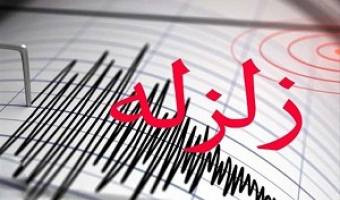 نکات مهم ایمنی در برابر زلزله را بدانیم