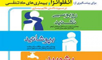 سه گام کلیدی در پیشگیری از بیماری آنفلوآنزا