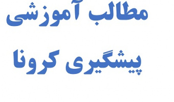 مطالب آموزشی پیشگیری کرونا