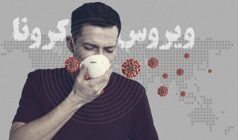 خودمراقبتی در کرونا ویروس
