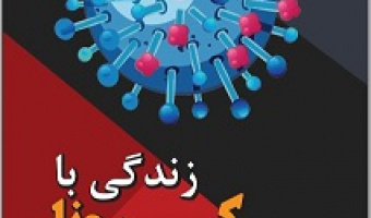 فایل آموزشی زندگی با کرونا