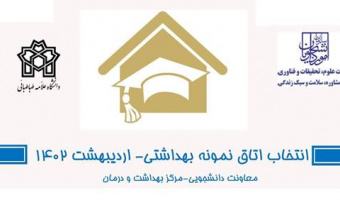 انتخاب اتاق نمونه بهداشتی در خوابگاه های دانشگاه