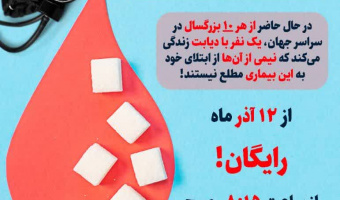 پویش ملی غربالگری دیابت و فشار خون