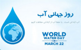 دوم فروردین روز جهانی آب و راه های صرفه جویی در مصرف آب