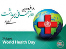 18 فروردین روز جهانی بهداشت 