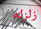 نکات مهم ایمنی در برابر زلزله را بدانیم