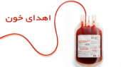 برنامه اهدای خون