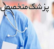 برنامه حضور پزشکان در مرکز بهداشت و درمان