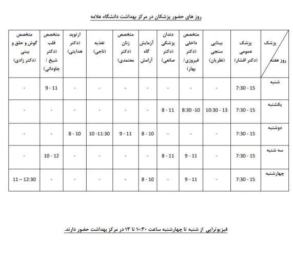 برنامه روزهای حضور پزشکان در مرکز بهداشت و درمان دانشگاه علامه طباطبائی