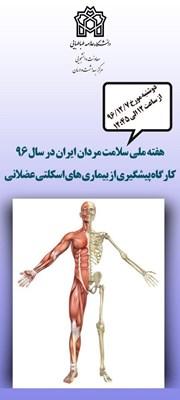 برگزاری کارگاه  آموزشی پیشگیری از بیماری های اسکلتی عضلانی با شعار ورزش کلید طلایی سلامت مردان