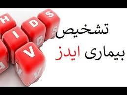 انجام تست و تشخیص سریع HIV 