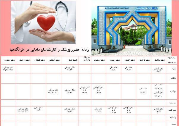 برنامه حضور پزشکان در خوابگاه ها در نیمسال دوم 97-96