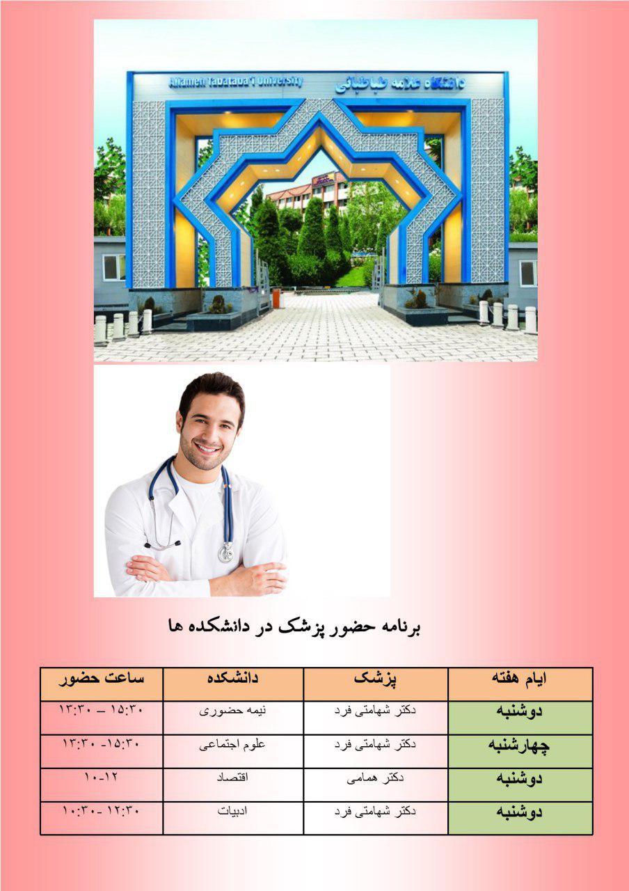 برنامه حضور پزشک در دانشکده های خارج از پردیس مرکزی دانشگاه در نیمسال دوم ۹۷-۹۶