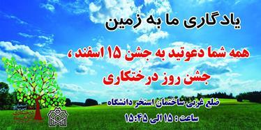 جشن ۱۵ اسفند، جشن روز درختکاری