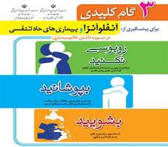 سه گام کلیدی در پیشگیری از بیماری آنفلوآنزا