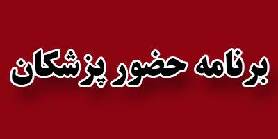 برنامه حضور پزشکان مرکز بهداشت و درمان دانشگاه