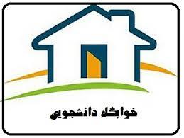 نکات بهداشتی در تخلیه خانه های دانشجویی ویژه دانشجویان