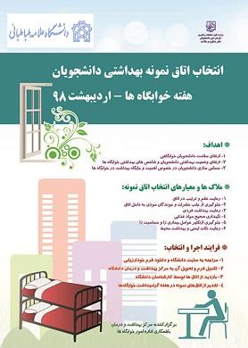 تقدیر از اتاق های نمونه بهداشتی خوابگاه ها