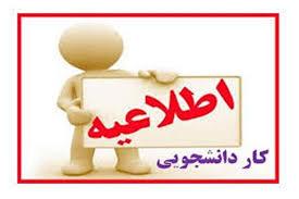 قابل توجه دانشجویان متقاضی کار دانشجویی بعنوان رابط بهداشت خوابگاه