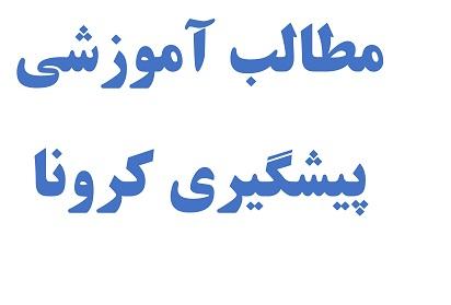 مطالب آموزشی پیشگیری کرونا 2