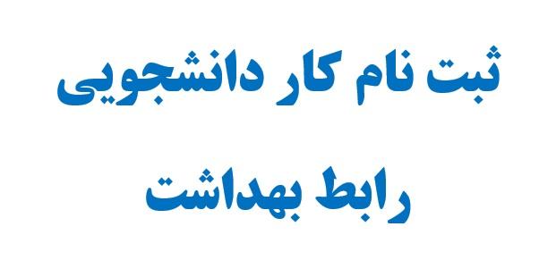 فراخوان ثبت‌ درخواست کار دانشجویی در سیستم گلستان