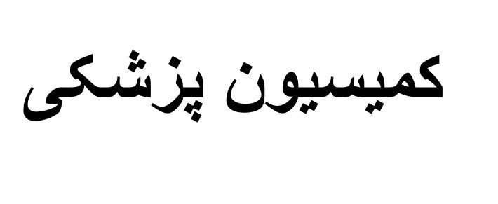 نتایج شصت و سومین کمیسیون پزشکی