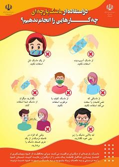 در استفاده از ماسک پارچه ای چه کاری انجام ندهیم؟