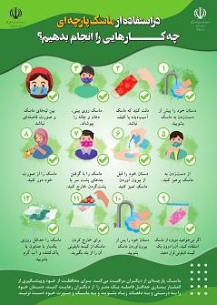 در استفاده از ماسک پارچه ای چه کاری انجام دهیم؟