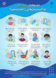 در استفاده از ماسک طبی چه کاری را انجام بدهیم؟