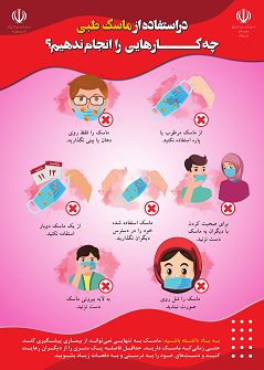 در استفاده از ماسک طبی چه کاری انجام ندهیم؟