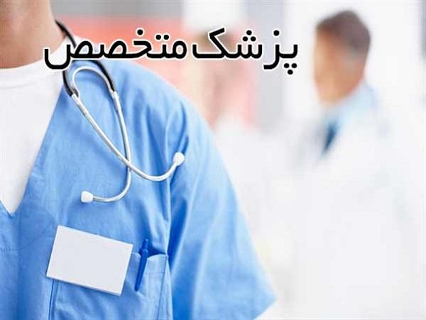 حضور متخصص داخلی و متخصص زنان سه شنبه 23 دی ماه