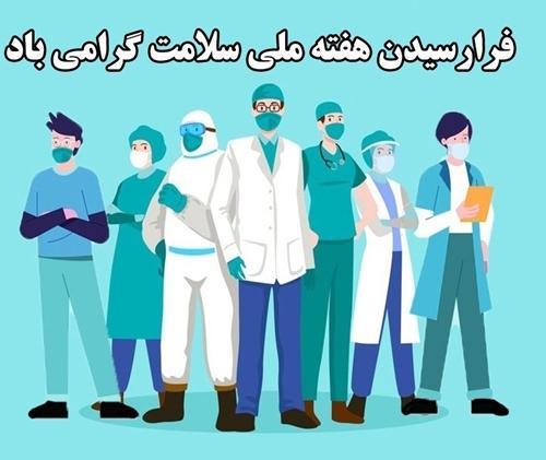 شعار هفته سلامت "ساخت جهانی عادلانه تر و سالم تر"