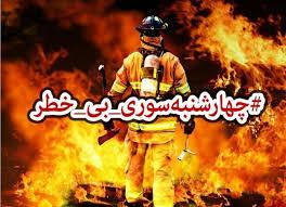 چهارشنبه سوری ایمن