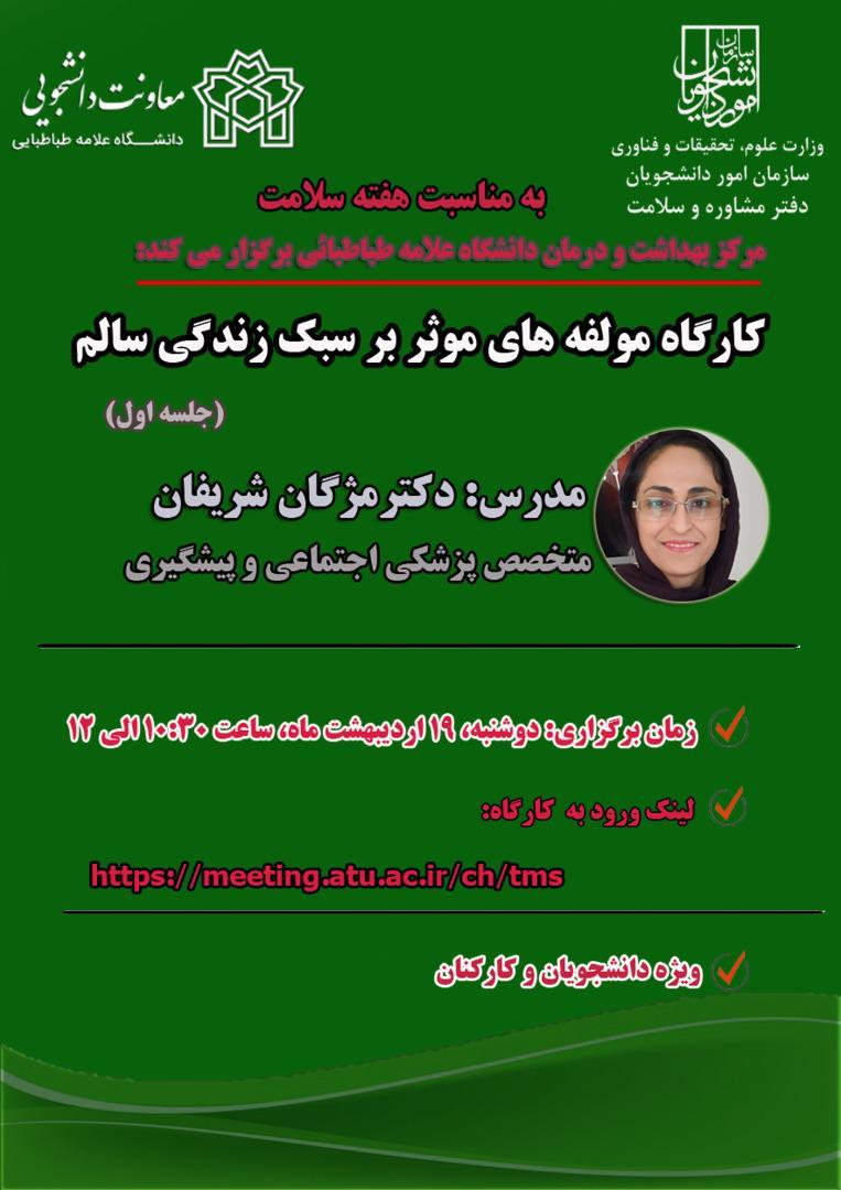 برگزاری کارگاه مولفه های موثر بر سبک زندگی سالم