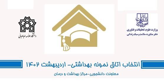 انتخاب اتاق نمونه بهداشتی در خوابگاه های دانشگاه