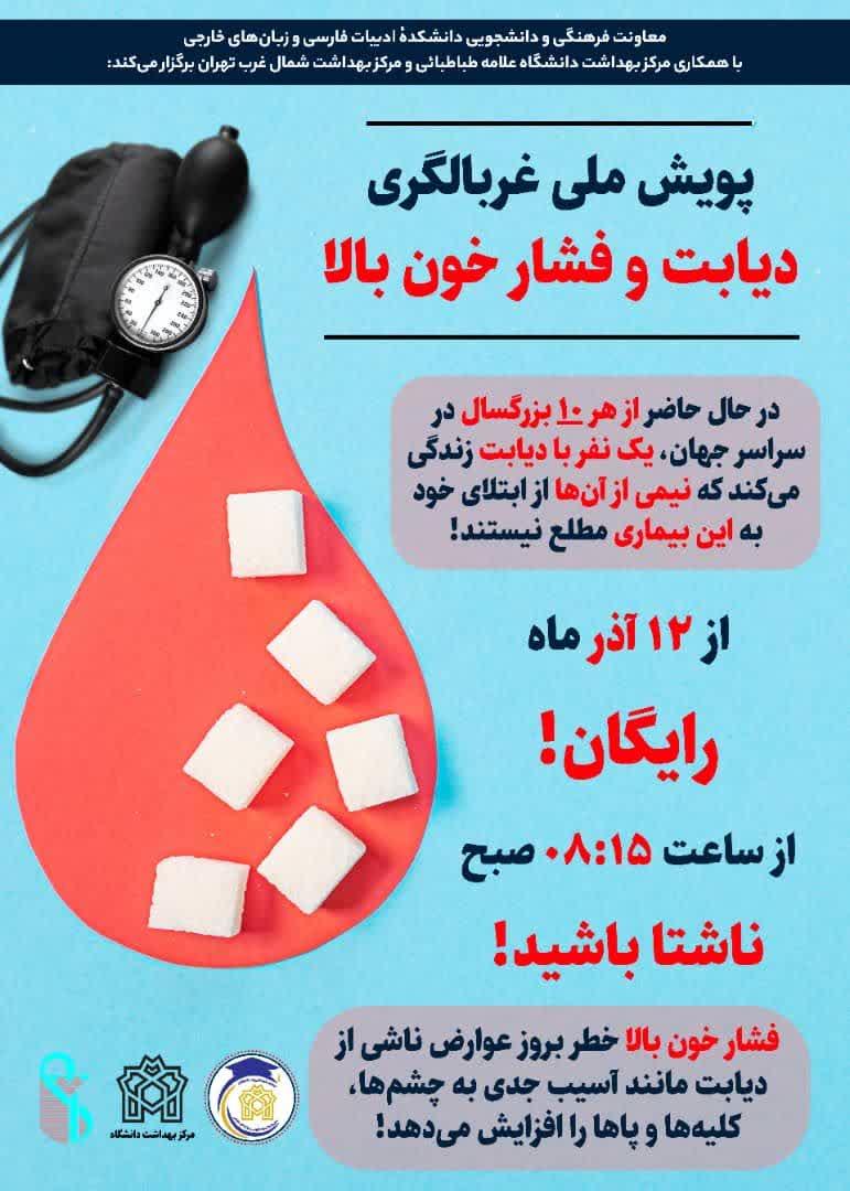 پویش ملی غربالگری دیابت و فشار خون